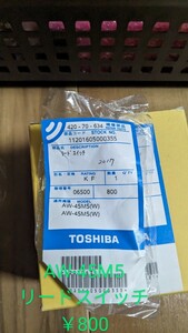 東芝☆交換部品☆AW-45m5 リードスイッチ