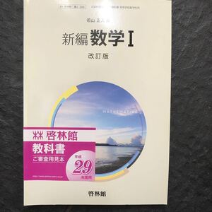 検定教科書 新編数学Ⅰ 改定版 啓林館