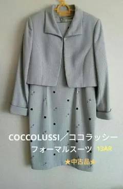 COCCOLUSSI　フォーマルスーツ 13AR