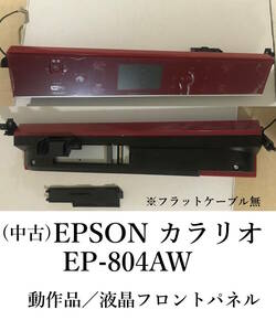 【中古・動作品】EPSON　EP-804AW (レッド)　フロントパネル　ワレ・カケ無し　インクジェット複合機　プリンター