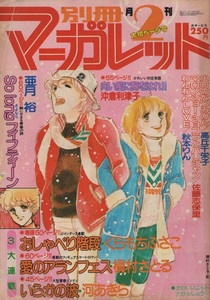 月刊 別冊 マーガレット 1979年2号 昭和54年 槇村さとる 沖倉利津子 河あきら くらもちふさこ 佐藤志保里 亜月裕 高丘千栄子 服部夕紀 雑誌