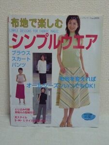 布地で楽しむシンプルウエア 布地を変えればオールシーズンいつでもOK! ★ 型紙付 作り方 コーディネートしやすいシンプルなデザイン ◎