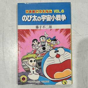 【入手困難】即決！大長編ドラえもん VOL.6 のび太の宇宙小戦争 藤子不二雄 小学館 てんとう虫コミックス 中古品 古本