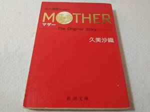 _久美沙織 MOTHER マザー the original story 小説 新潮文庫 ■2200