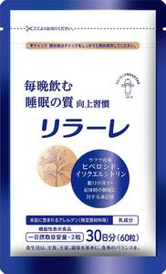 714【新品未使用/賞味期限2025.12】キユーピー リラーレ 睡眠 サプリ 60粒 約30日分 機能性表示食品 ラフマ配合 グリシン トリプトファン