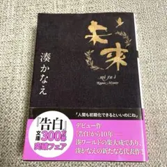 未来　湊かなえ　文庫本　直木賞候補作品