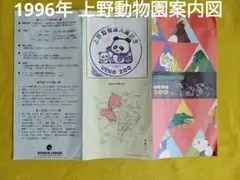 当時物★激レア★1996年上野動物園案内図★ヴィンテージ★レトロ