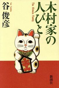 木村家の人びと/谷俊彦(著者)