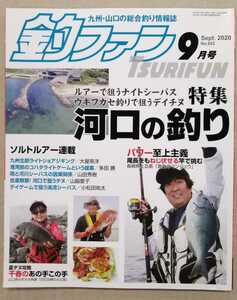 釣ファン2020年9月号★九州山口の総合釣り情報誌☆河口の釣り/ルアーで狙うナイトシーバス/ウキフカセ釣りで狙うデイチヌ★山口県光市