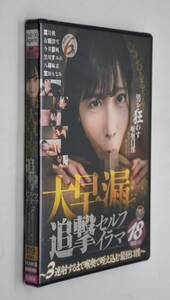 【未開封】大早漏で追撃セルフイラマ☆ アダルトDVD☆ 葉月桃☆有坂深雪☆今井夏帆☆黒川すみれ☆八尋麻衣☆宝田もなみ☆喉奥口淫☆3連射