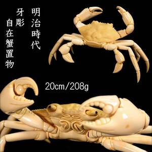 ◆爛◆ 明治時代 牙彫 自在蟹置物 20cm 208g 唐物骨董 T[O274]OOP/24.5廻/SI/(60)