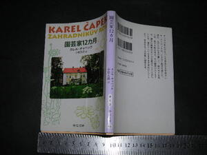 ※「 園芸家12カ月　カレル・チャペック / 訳と解説 小松太郎 」中公文庫