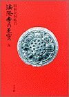 【中古】 法隆寺の至宝15 瓦 (第15巻) (法隆寺の至宝 昭和資財帳)