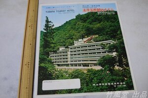 1-9349【パンフ】岡山県/湯原温泉 湯原国際観光ホテル