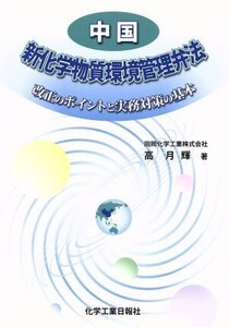 中国新化学物質環境管理弁法 改正のポイントと実務対策の基本/高月輝(著者)