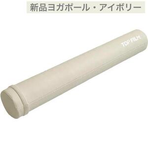 送料込 大人気新品アイボリー ストレッチ用ポール ヨガポール ロング 98cm