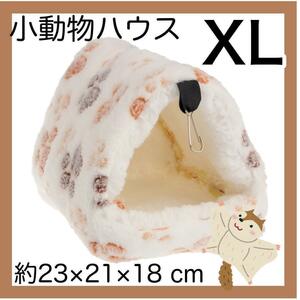 小動物ハウスXL ホワイト ハムスターデグー　チンチラ　吊下げ ペットのおうち 新品