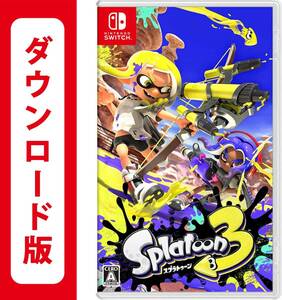 【Switch】ダウンロード版 スプラトゥーン3