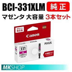 送料無料 CANON 純正 インクタンク BCI-331XLM マゼンタ（大容量）3本セット 5116C001