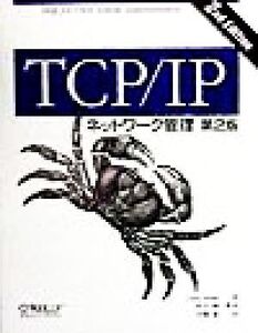 TCP/IPネットワーク管理/クレイグハント(著者),村井純(訳者),安藤進(訳者)