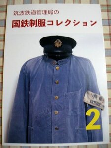 ■『国鉄制服コレクション02』鉄道資料系同人誌_明治から大正_大正から昭和_戦後から昭和中期_昭和後期