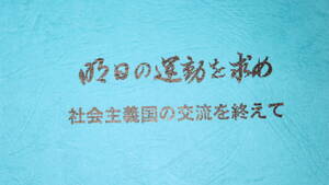 西野敦『明日の運動を求め 社会主義国の交流を終えて』トナミ運輸労働組合、1973【第二十八回定期大会付属資料/ソ連/東ドイツ/他】