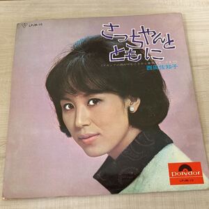 ※5457　西田佐知子 - さっちゃんとともに ペラジャケ　LP レコード 長期保管品 動作未確認