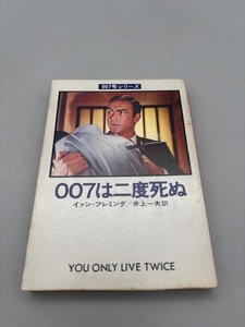 ★初版★ 007号シリーズ 007は二度死ぬ イァン・フレミング　ハヤカワ・ミステリ文庫