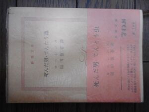 死んだ男・てんたう蟲 (新潮文庫) ローレンス