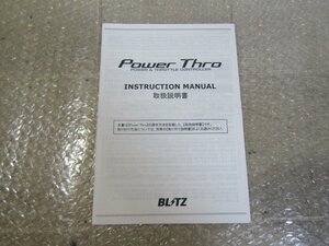 ◆　BLITZ　ブリッツ　Power Thro　取扱説明書
