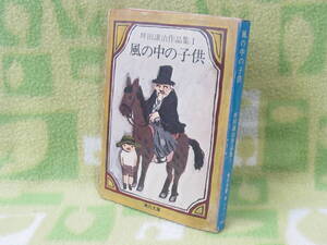 「風の中の子供　坪田譲治作品集I」坪田譲治（角川文庫）
