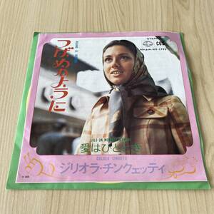 【国内盤7inch】ジリオラチンクェッティ つばめのように 愛はひととき GIGLIOLA CINQUETTI VOLANO LE RONDIN / EP レコード / HIT-1793 /