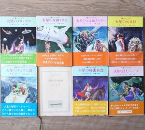 火星シリーズ ①火星のプリンセス～⑦⑪ 8冊 E・R・バローズ (小西宏 訳) [全初版 ★希少] 1965年～ 創元推理文庫SF