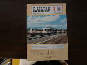 【RAILFAN　438】1990年1月1日発行