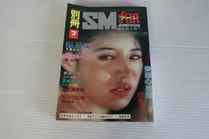 別冊 SMファン 1984年7月号　団鬼六 千草忠夫 蘭光生 萩尾順市 久利須太郎 永井龍児 羽仁安彦 嶋美紀男 他　※難有