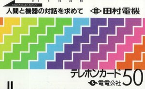 ★電電公社　田村電機★テレカ５０度数未使用rz_1