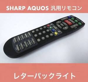 SHARP AQUOS シャープ アクオステレビ用汎用リモコン ほぼ未使用 9台有 4K・8K・有機EL等の高年式アクオスには適合しないかもしれません