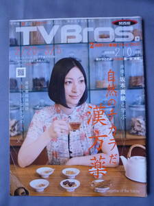 TVBros. テレビブロス 2010年4号　2月20日～3月5日　坂本真綾と学ぶ自然のチカラだ漢方薬