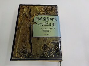 B2124◆旧約聖書時代のイスラエル史 ヘンク・ヤーヘルスマ 山川出版社 貼り紙・破れ・シミ・汚れ・書込み有▼