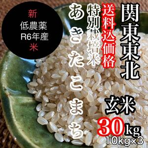 新米関東東北限定◎低農薬【特別栽培米】あきたこまち玄米30kg(10kg×3)