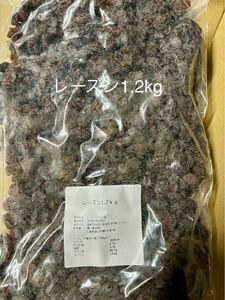 レーズン1.2kg