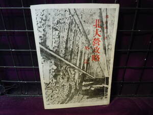 【ARS書店】満洲国 国礎『北大営攻略』外記.著者.田中多助.奉天.昭和12年.満洲事変【北大営】9.18事件『虚構の大義』関東軍手記.五味川純平