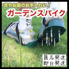 ガーデンシューズ ガーデンスパイク 緑 芝生 芝の穴あけ スパイキング 工具