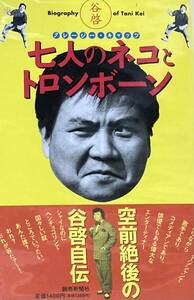 クレージー・キャッツ　「七人のネコとトロンボーン」　谷啓自伝　　1995年　読売新聞社　　