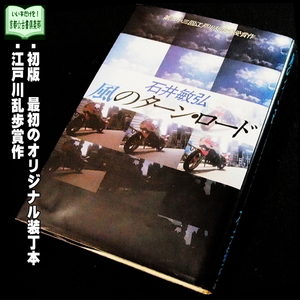 【京都☆古書倶楽部】石井敏弘『風のターン・ロード』初版・単行本◆江戸川乱歩賞◆