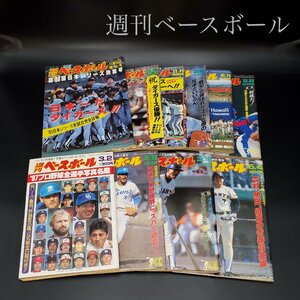 【宝蔵】昭和60年・62年発行 ベースボールマガジン社 週刊ベースボール 10冊 まとめ売り 野球雑誌 古本 古雑誌