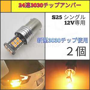 【LED/S25シングル/2個】24連3030チップ アンバー ウィンカー_003