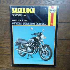 SUZUKI GS850 1978to1988 送料込！ Haynes Owners Workshop Manual 洋書の整備書です。メンテナンス 英語版 スズキ 絶版本 空冷 未開封品