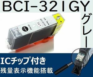 BCI-321GY グレー キャノン互換インク CANON 残量表示OK MX870 860 MP550 540 iP4700 4600 3600