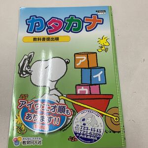 カタカナ 教科書提出順 スヌーピー 幼児 1年生 字の練習 【家庭学習用】【復習用】 小学校 ドリル プリント テスト答案 d030